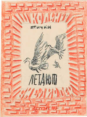 Смирнов Борис Александрович. Четыре эскиза обложек серии «Школьная библиотека» издательства «Детгиз»: